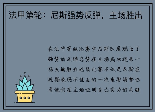 法甲第轮：尼斯强势反弹，主场胜出