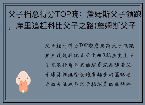 父子档总得分TOP晓：詹姆斯父子领跑，库里追赶科比父子之路(詹姆斯父子图)