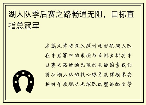 湖人队季后赛之路畅通无阻，目标直指总冠军