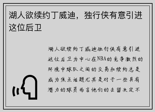 湖人欲续约丁威迪，独行侠有意引进这位后卫