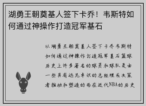 湖勇王朝奠基人签下卡乔！韦斯特如何通过神操作打造冠军基石