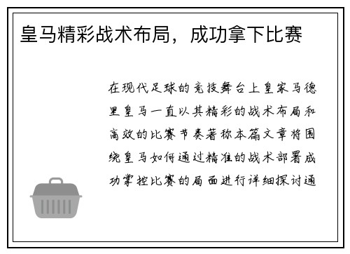 皇马精彩战术布局，成功拿下比赛
