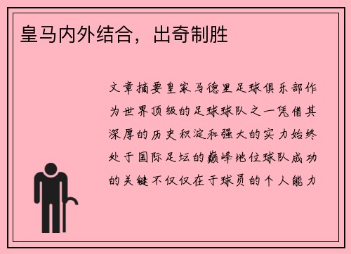 皇马内外结合，出奇制胜