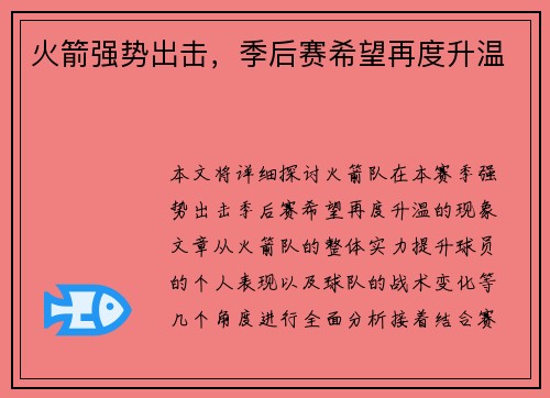 火箭强势出击，季后赛希望再度升温