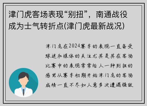 津门虎客场表现“别扭”，南通战役成为士气转折点(津门虎最新战况)