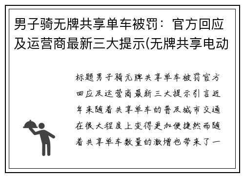 男子骑无牌共享单车被罚：官方回应及运营商最新三大提示(无牌共享电动车)