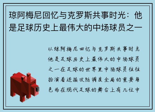 琼阿梅尼回忆与克罗斯共事时光：他是足球历史上最伟大的中场球员之一