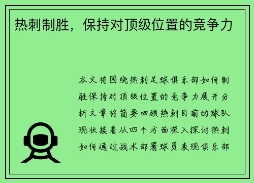 热刺制胜，保持对顶级位置的竞争力