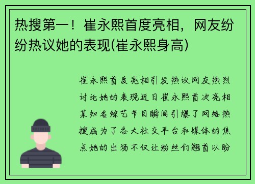热搜第一！崔永熙首度亮相，网友纷纷热议她的表现(崔永熙身高)