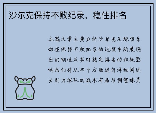 沙尔克保持不败纪录，稳住排名