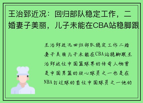 王治郅近况：回归部队稳定工作，二婚妻子美丽，儿子未能在CBA站稳脚跟