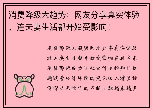 消费降级大趋势：网友分享真实体验，连夫妻生活都开始受影响！