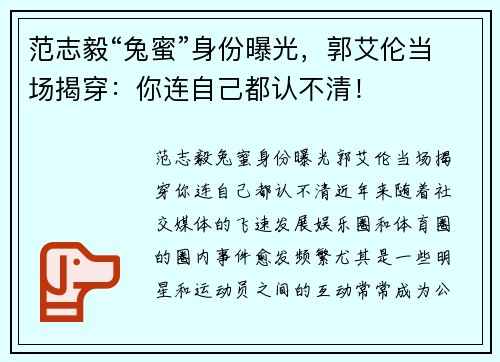范志毅“兔蜜”身份曝光，郭艾伦当场揭穿：你连自己都认不清！