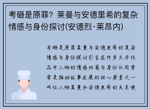 考砸是原罪？莱曼与安德里希的复杂情感与身份探讨(安德烈·莱昂内)