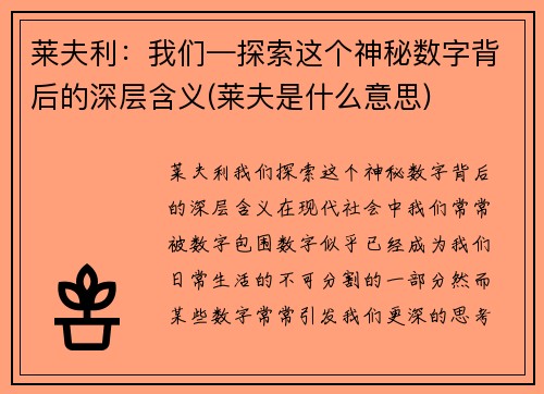 莱夫利：我们—探索这个神秘数字背后的深层含义(莱夫是什么意思)