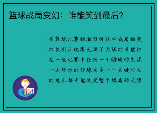 篮球战局变幻：谁能笑到最后？