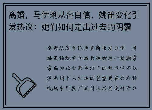 离婚，马伊琍从容自信，姚笛变化引发热议：她们如何走出过去的阴霾