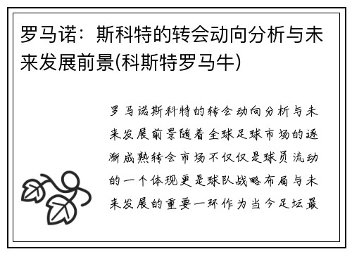 罗马诺：斯科特的转会动向分析与未来发展前景(科斯特罗马牛)
