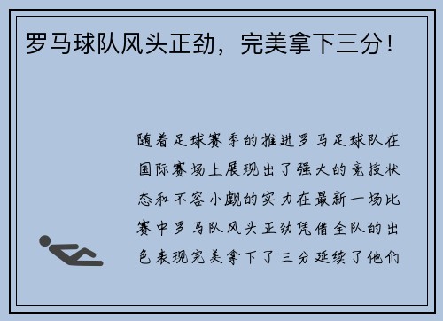 罗马球队风头正劲，完美拿下三分！