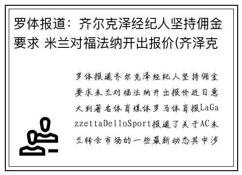 罗体报道：齐尔克泽经纪人坚持佣金要求 米兰对福法纳开出报价(齐泽克 罗尔斯)