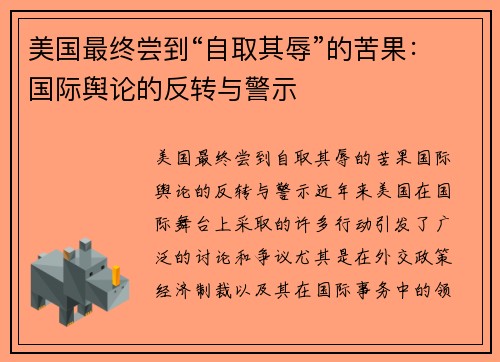 美国最终尝到“自取其辱”的苦果：国际舆论的反转与警示