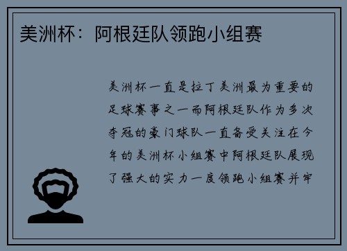 美洲杯：阿根廷队领跑小组赛
