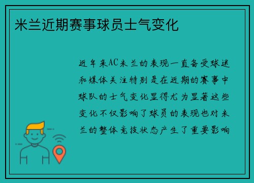 米兰近期赛事球员士气变化