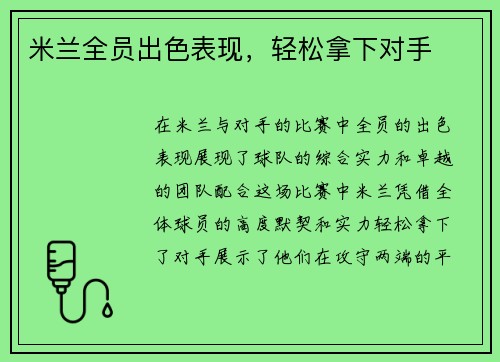 米兰全员出色表现，轻松拿下对手