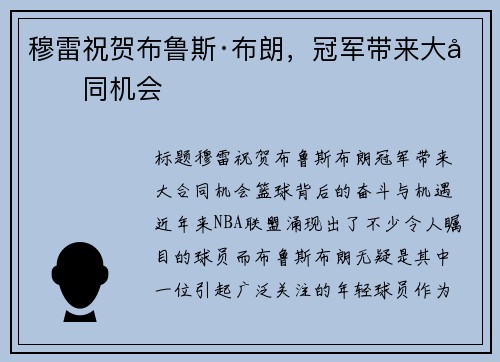 穆雷祝贺布鲁斯·布朗，冠军带来大合同机会