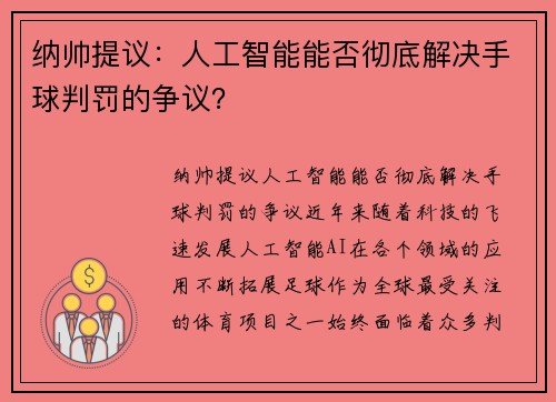 纳帅提议：人工智能能否彻底解决手球判罚的争议？