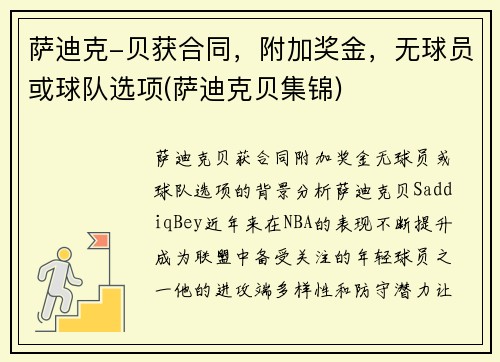 萨迪克-贝获合同，附加奖金，无球员或球队选项(萨迪克贝集锦)