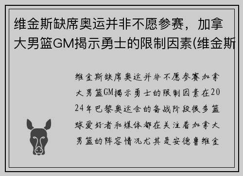 维金斯缺席奥运并非不愿参赛，加拿大男篮GM揭示勇士的限制因素(维金斯加拿大篮球世界杯)