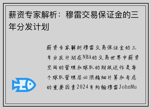 薪资专家解析：穆雷交易保证金的三年分发计划