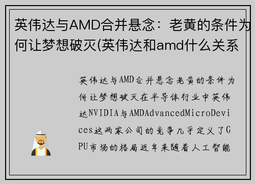 英伟达与AMD合并悬念：老黄的条件为何让梦想破灭(英伟达和amd什么关系)