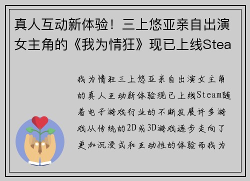真人互动新体验！三上悠亚亲自出演女主角的《我为情狂》现已上线Steam
