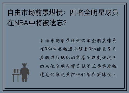 自由市场前景堪忧：四名全明星球员在NBA中将被遗忘？