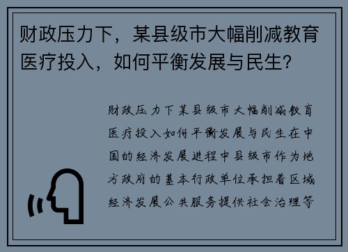 财政压力下，某县级市大幅削减教育医疗投入，如何平衡发展与民生？