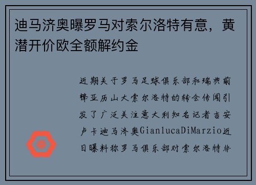 迪马济奥曝罗马对索尔洛特有意，黄潜开价欧全额解约金
