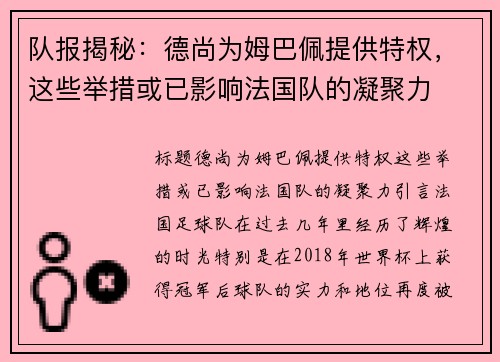 队报揭秘：德尚为姆巴佩提供特权，这些举措或已影响法国队的凝聚力