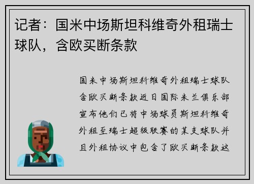 记者：国米中场斯坦科维奇外租瑞士球队，含欧买断条款