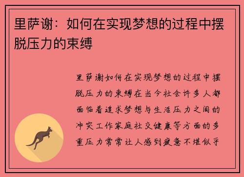 里萨谢：如何在实现梦想的过程中摆脱压力的束缚