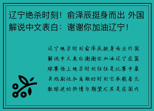 辽宁绝杀时刻！俞泽辰挺身而出 外国解说中文表白：谢谢你加油辽宁！