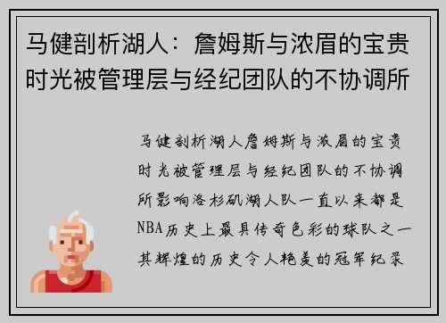 马健剖析湖人：詹姆斯与浓眉的宝贵时光被管理层与经纪团队的不协调所影响