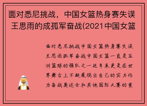 面对悉尼挑战，中国女篮热身赛失误 王思雨的成孤军奋战(2021中国女篮王思雨)