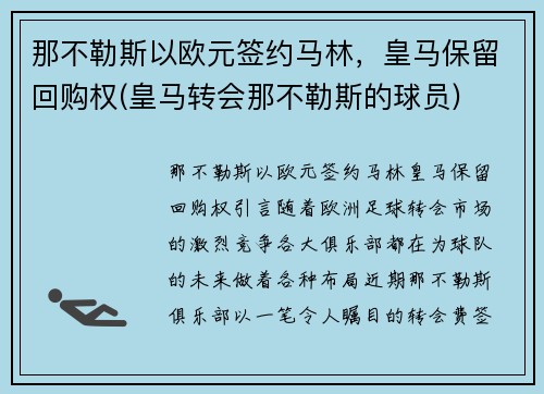 那不勒斯以欧元签约马林，皇马保留回购权(皇马转会那不勒斯的球员)
