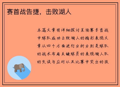赛首战告捷，击败湖人