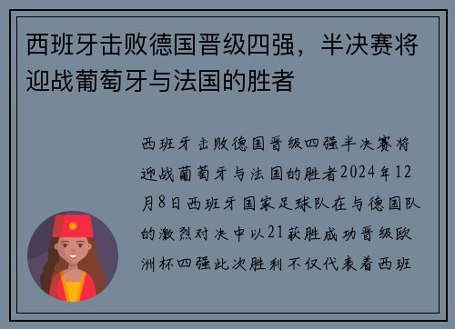 西班牙击败德国晋级四强，半决赛将迎战葡萄牙与法国的胜者