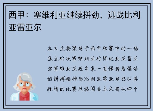 西甲：塞维利亚继续拼劲，迎战比利亚雷亚尔