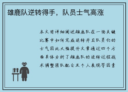 雄鹿队逆转得手，队员士气高涨
