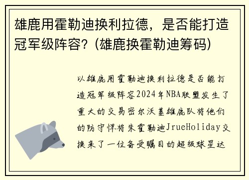 雄鹿用霍勒迪换利拉德，是否能打造冠军级阵容？(雄鹿换霍勒迪筹码)